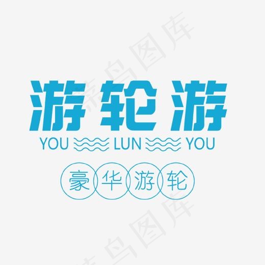 蓝色邮轮游艺术字,免抠元素艺术字(1448*1026px)psd模版下载
