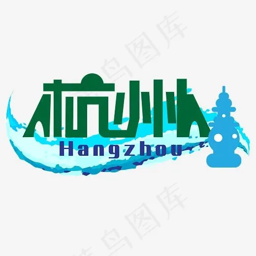 旅游热门城市—杭州矢量艺术字(3000*3000px)ai矢量模版下载