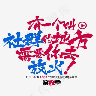 有一个叫社群的地方需要你去放火