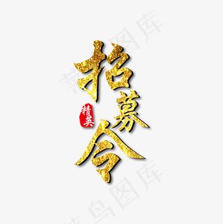 金色效果招募令艺术字下载,免抠元素艺术字