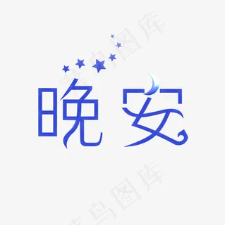 晚安创意卡通系小清新问候语菜鸟图库艺术字免扣PNG