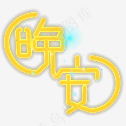 早安午安晚安早安时光