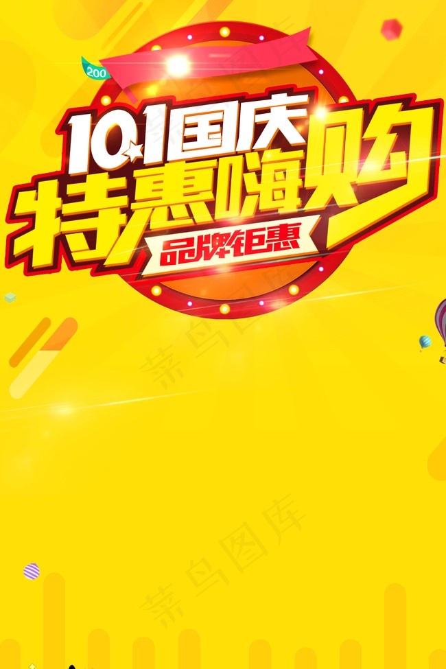 10.1国庆特惠嗨购海报背景素材背景图片素材