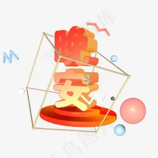 早安午安晚安卡通立体字