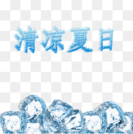 冰霜清凉夏日冰霜,免抠元素(2000*2000px)psd模版下载
