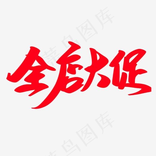 全店大促创意艺术字设计(2000*2000px)psd模版下载