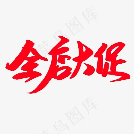 全店大促创意艺术字设计(2000*2000px)psd模版下载