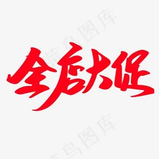 全店大促创意艺术字设计