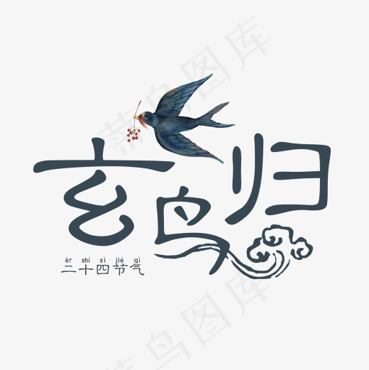 白露玄鸟归二十四节气海报艺术字菜鸟图库