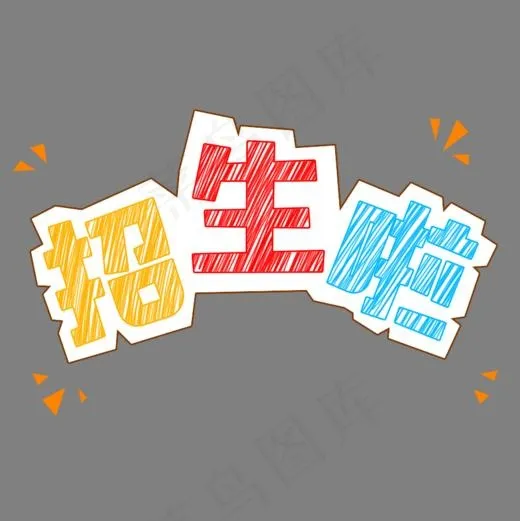 青春校园招生啦粉笔字,免抠元素艺术字