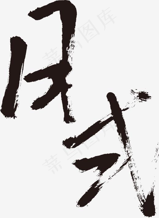 日式黑色手写毛笔字