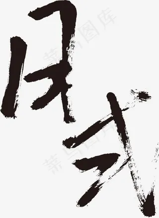 日式黑色手写毛笔字