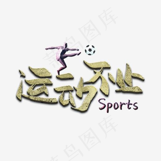 运动健身相关文案金色毛笔立体效果字运动不止艺术字(2000X2000(DPI:300))psd模版下载