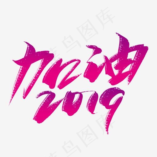 加油2019艺术字,免抠元素艺术字(2000*2000px)psd模版下载