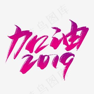 加油2019艺术字,免抠元素艺术字