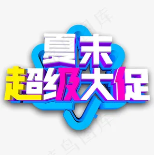夏末大促艺术字