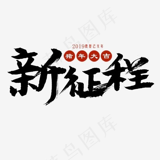 新征程艺术字(2000*2000px)psd模版下载