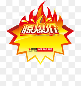 火焰惊爆价爆炸贴,免抠元素