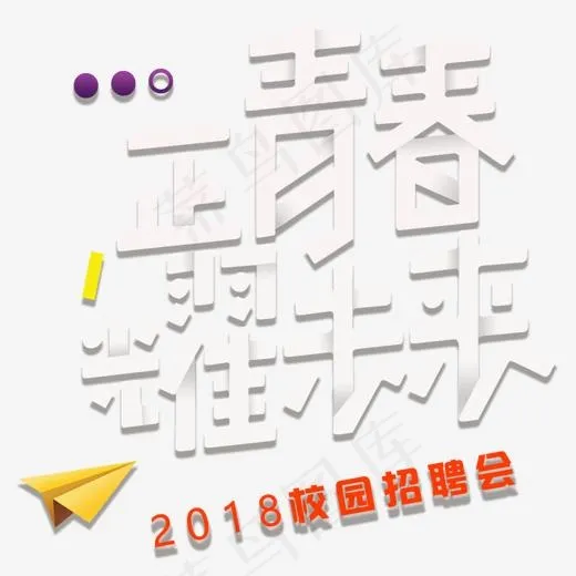 正青春耀未来招聘主题艺术字下载
