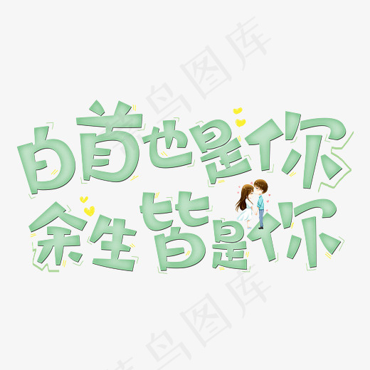 白首也是你余生皆是你原创字(2800*2000px)eps,ai矢量模版下载
