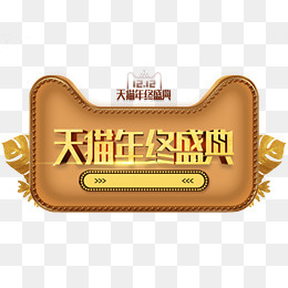双十二天猫年终盛典图标,免抠元素(1320X1000(DPI:300))psd模版下载