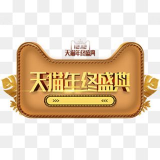 双十二天猫年终盛典图标,免抠元素