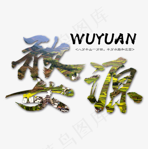 菜鸟图库 婺源 旅游 传统 装饰 毛笔 艺术字(2000*2000px)psd模版下载
