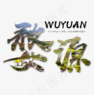 菜鸟图库 婺源 旅游 传统 装饰 毛笔 艺术字