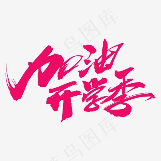 加油开学季创意毛笔字设计(2000*2000px)psd模版下载