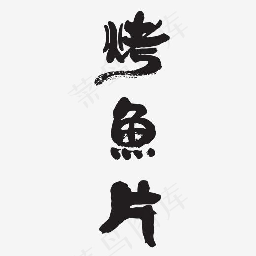 黑色毛笔烤鱼片字体设计(1500*1500px)ai矢量模版下载