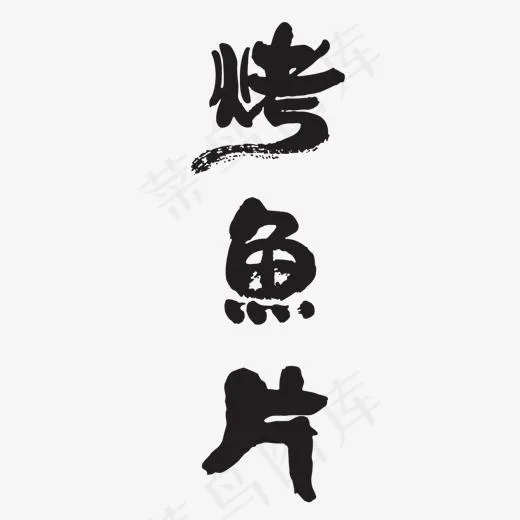 黑色毛笔烤鱼片字体设计