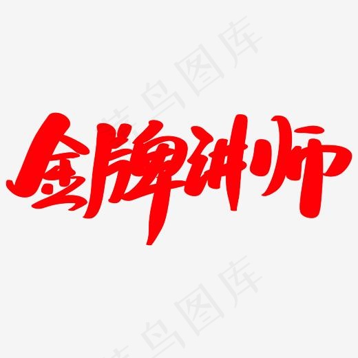 金牌讲师创意艺术字设计(2400*2400px)psd模版下载