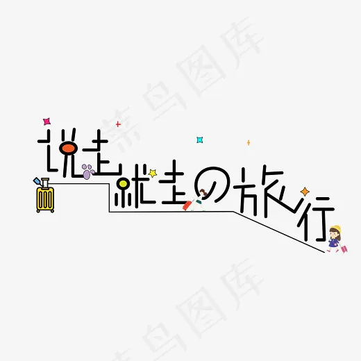 说走就走的旅行艺术字设计,免抠元素艺术字(2800*2000px)psd模版下载