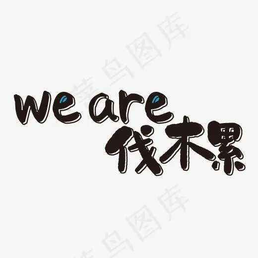伐木累艺术字免抠图(640*640px)