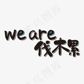 伐木累艺术字免抠图