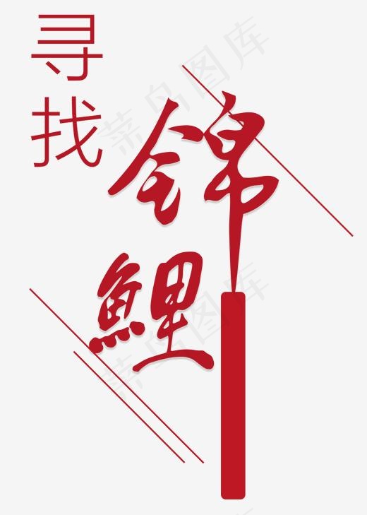 中国红创意风格寻找锦鲤中国风海报装饰艺术字矢量图案