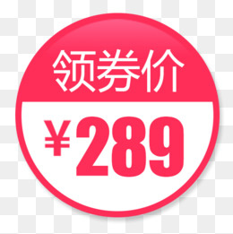 粉色扁平化电商领劵立减设计标签,免抠元素