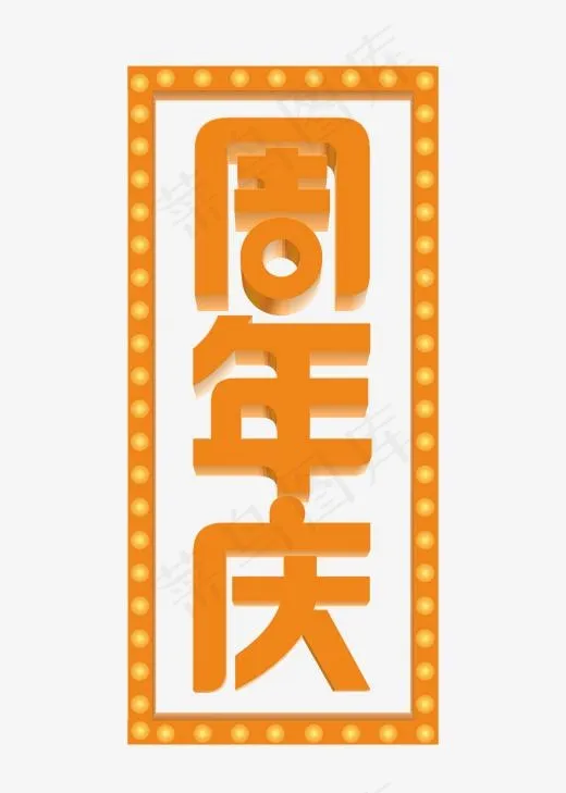 周年庆橙色立体艺术字菜鸟图库