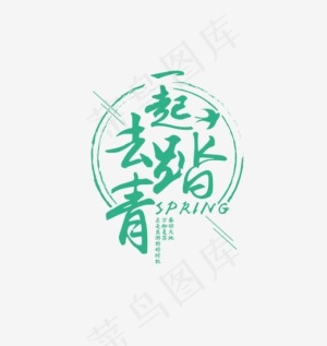 青色一起去踏青艺术字,免抠元素艺术字