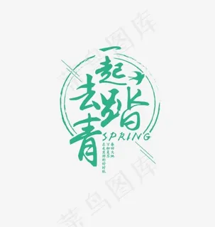 青色一起去踏青艺术字,免抠元素艺术字 青色一起去踏青艺术字,免抠元素艺术字