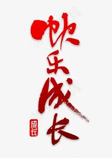 快乐成长书法 快乐成长书法