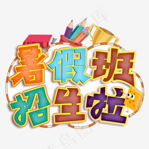 暑假班招生啦可爱字(3189*2480px)psd模版下载