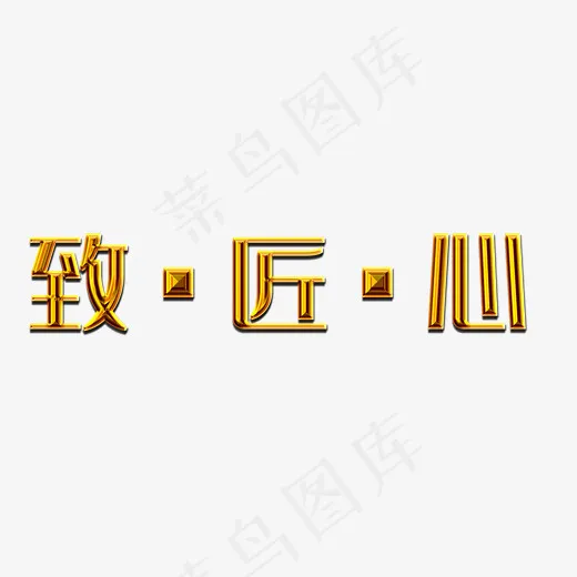 致匠心钢铁(587*250px)psd模版下载