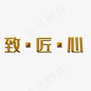 致匠心钢铁 致匠心钢铁