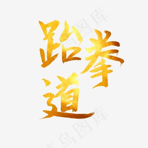 跆拳道毛笔字金色字(2345X2345(DPI:150))psd模版下载