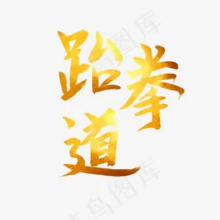 跆拳道毛笔字金色字