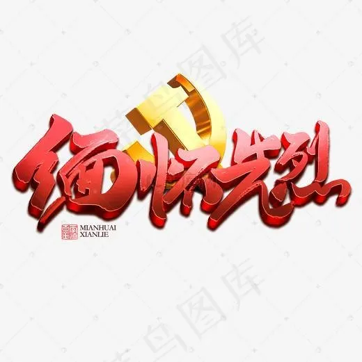 缅怀先烈书法字体(2000*2000px)psd模版下载
