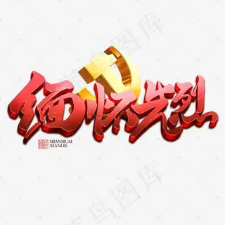 缅怀先烈书法字体