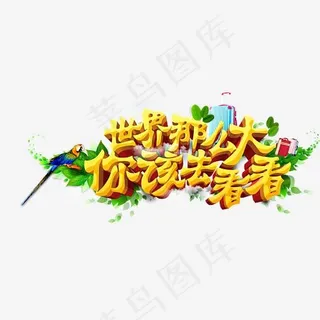 世界那么大你该去看看