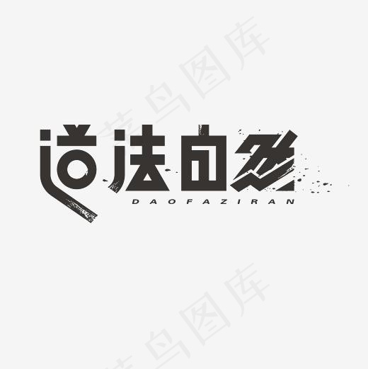 道法自然艺术字素材(3000*3000px)psd模版下载